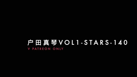 户田真琴vol1-stars-140