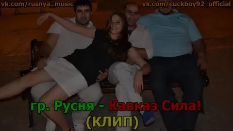 Кавказ Сила КЛИП (группа Русня слова Евгений Куколдиков Москва)