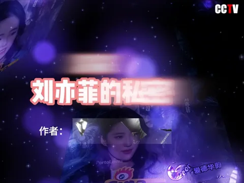 刘亦菲深夜访谈-预览版